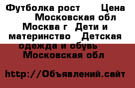 Футболка рост 98 › Цена ­ 250 - Московская обл., Москва г. Дети и материнство » Детская одежда и обувь   . Московская обл.